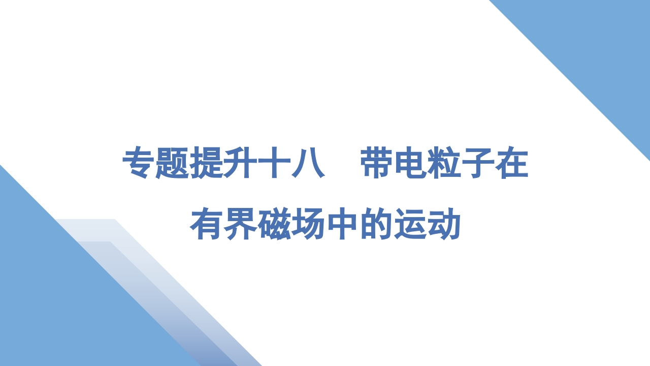 3专题提升十八　带电粒子在有界磁场中的运动